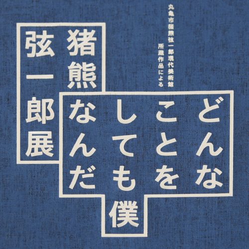 猪熊弦一郎展 どんなことをしても僕なんだ