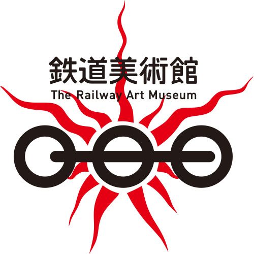 「鉄道美術館」展