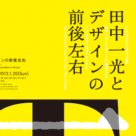 「田中一光とデザインの前後左右」展