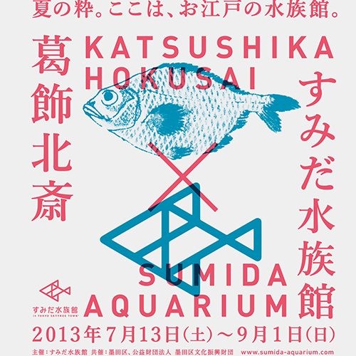 すみだ水族館×葛飾北斎