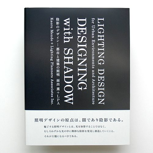 陰影のデザイン―都市と建築の照明