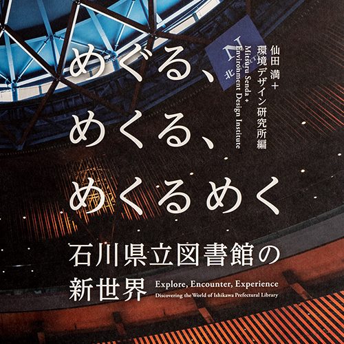 めぐる、めくる、めくるめく 石川県立図書館の新世界