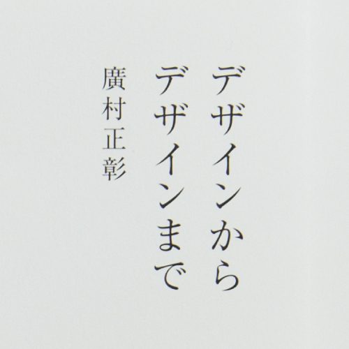 デザインからデザインまで