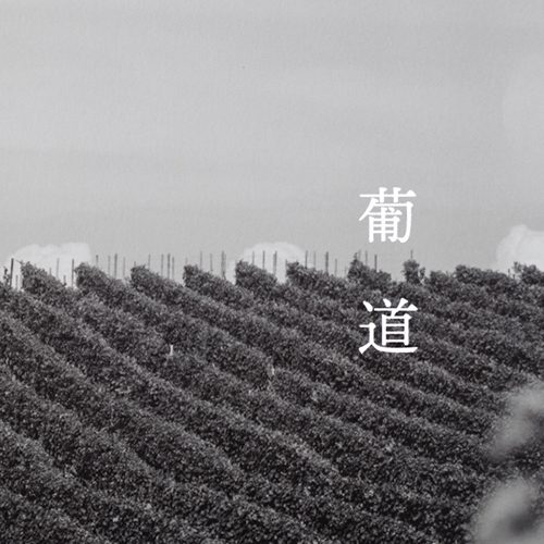 北海道ワイン