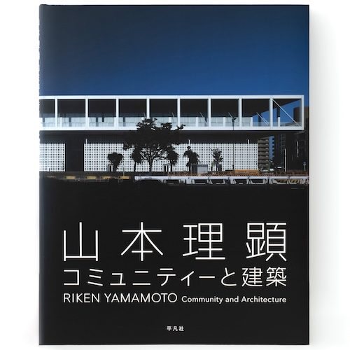 山本理顕 コミュニティと建築